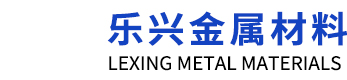 聊城市樂(lè)興金屬材料有限公司